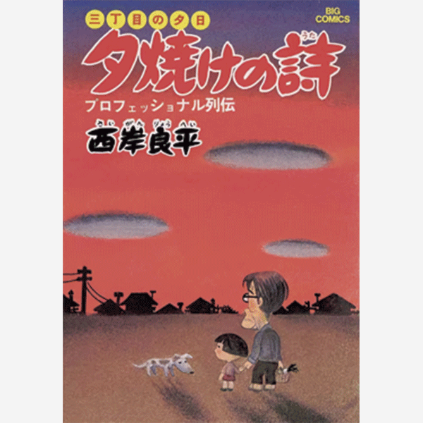 Always-Sanchōme-no-Yūhi-'64