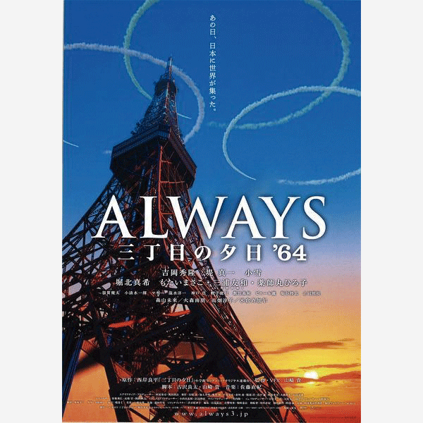 Always Sanchōme no Yūhi '64