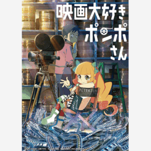 Eiga Daisuki Pompo-san