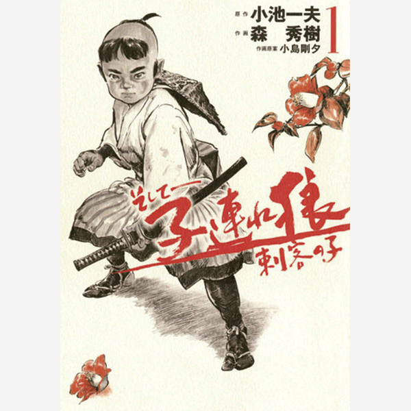 Kozure-Ôkami-Sanzu-no-kawa-no-ubaguruma-manga